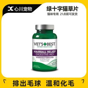 绿十字猫草片化毛球片美国进口vetsbest猫咪专用化毛猫片猫化毛膏