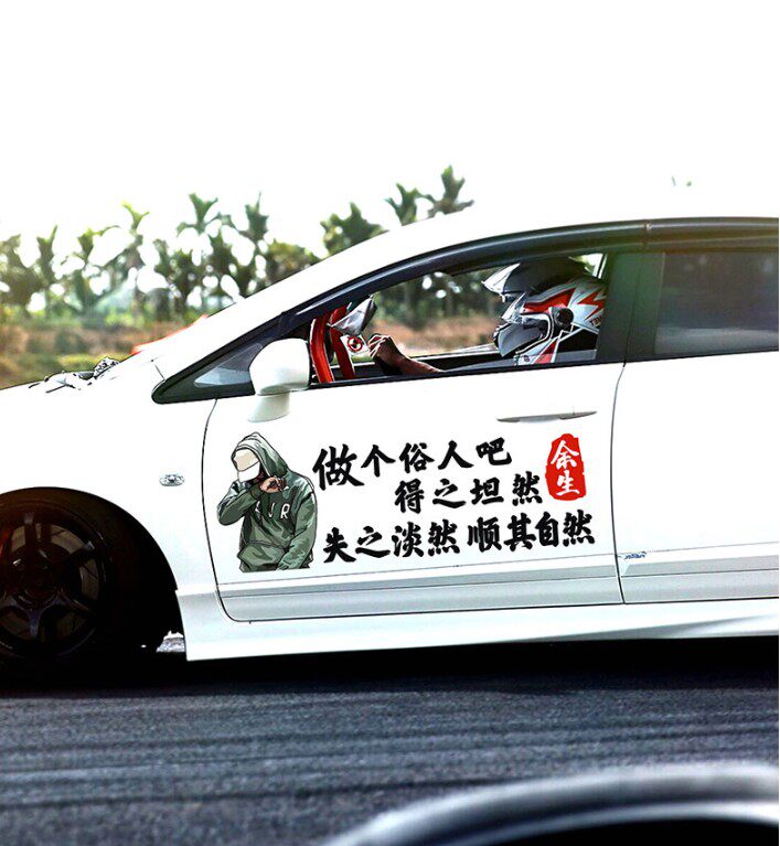做个俗人得之坦然失之淡然顺其自然车贴车门贴个性文字天窗车贴