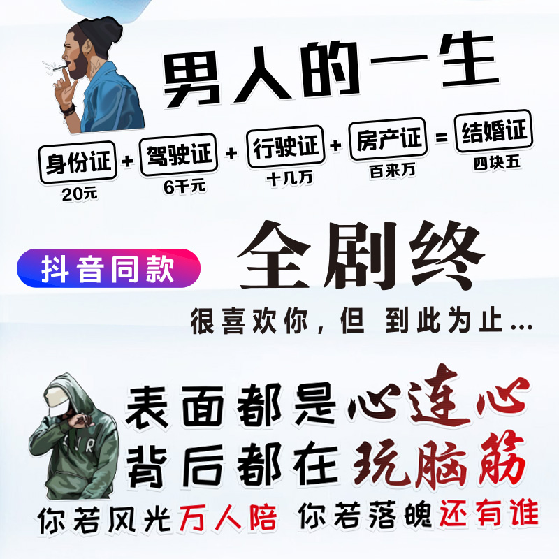 男人的一生车贴网红车身创意文字天窗贴表面都是心连心车贴全剧终