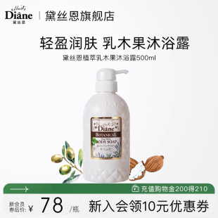 黛丝恩Moist Diane植萃乳木果滋润锁水沐浴露留香500ml