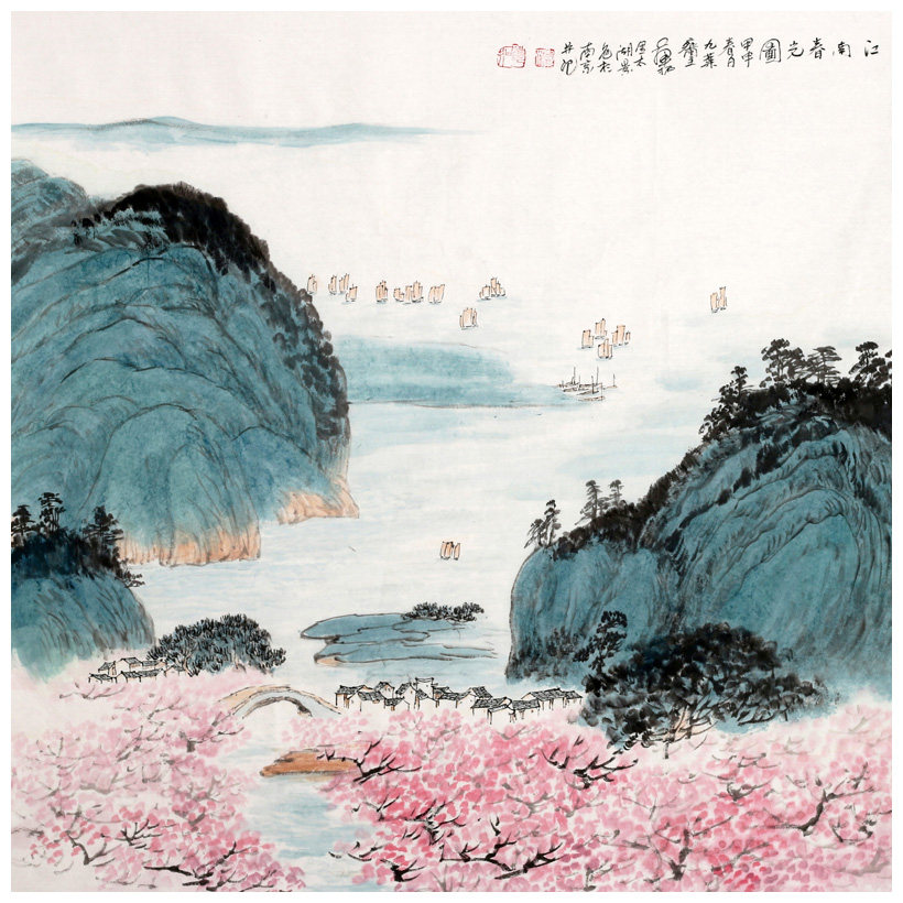 华拓《江南春光》 江苏省国画院山水画研究所所长 金陵八家之一