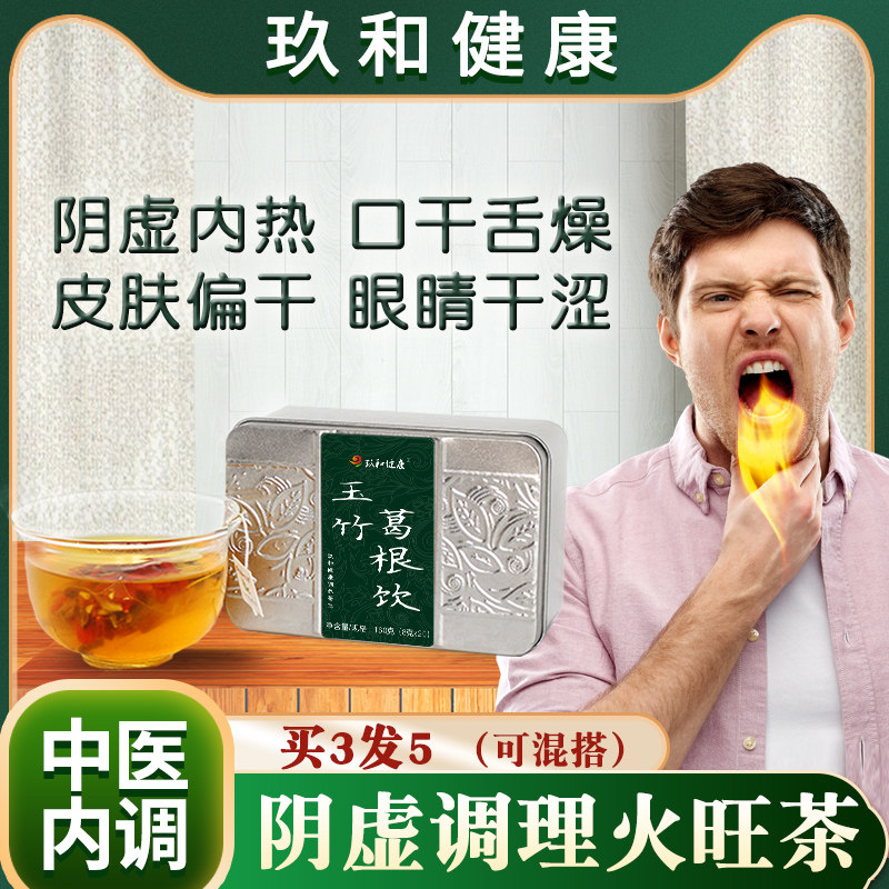 玉竹葛根口干舌燥肝火旺盛去肝火熬夜