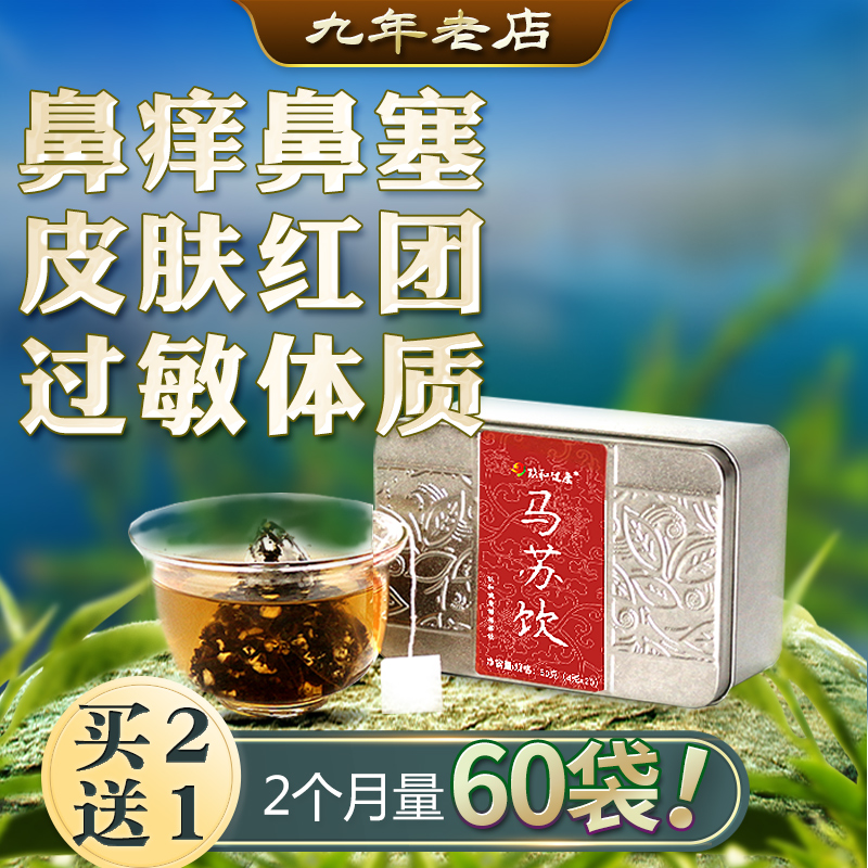 玖和马苏饮过敏体质调理茶脸部皮肤脸