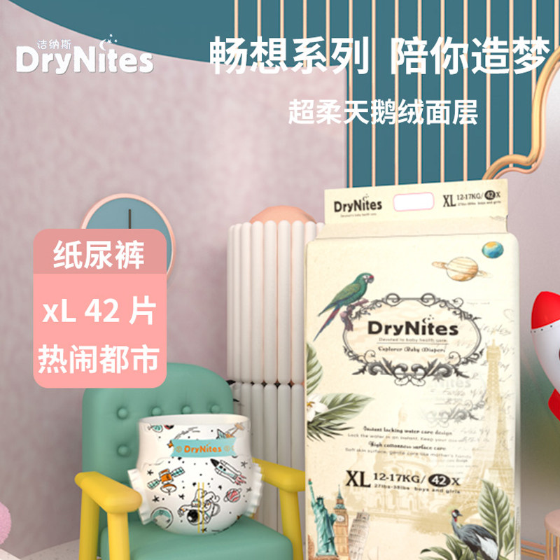 drynites洁纳斯畅想系列纸尿裤超薄透气柔软干爽宝宝尿不湿xl42片