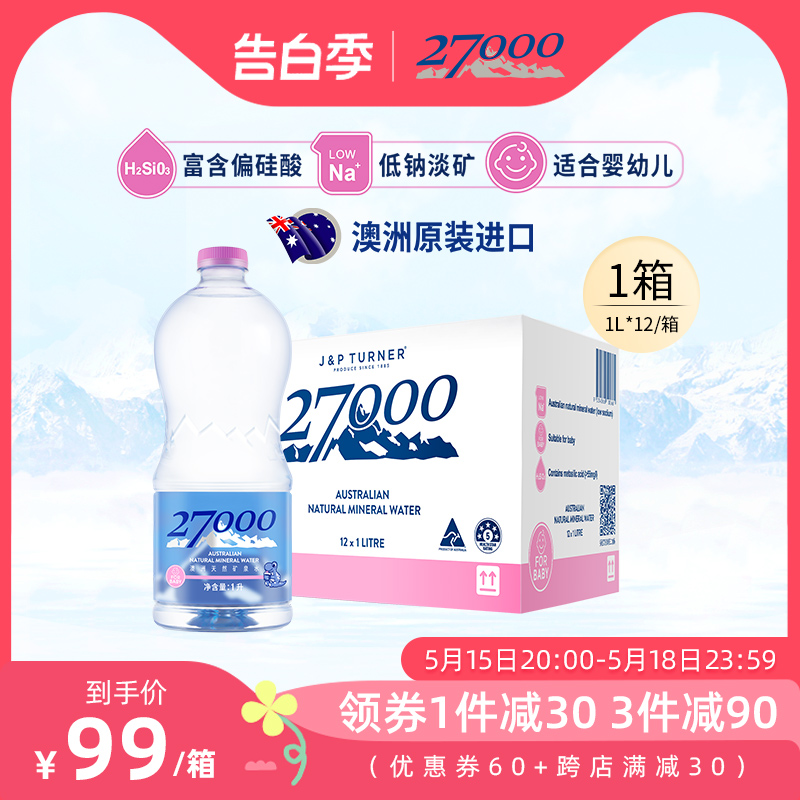 27000澳大利亚进口母婴儿水1L