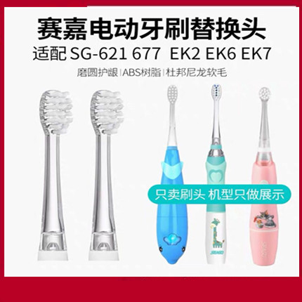 Seago/赛嘉儿童电动牙刷替换头sg-621/sg-677/EK2/EK6/EK7牙刷头