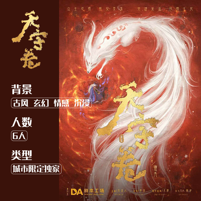 天字卷城市限定独家godan正版剧本杀6人情感实体推理桌游