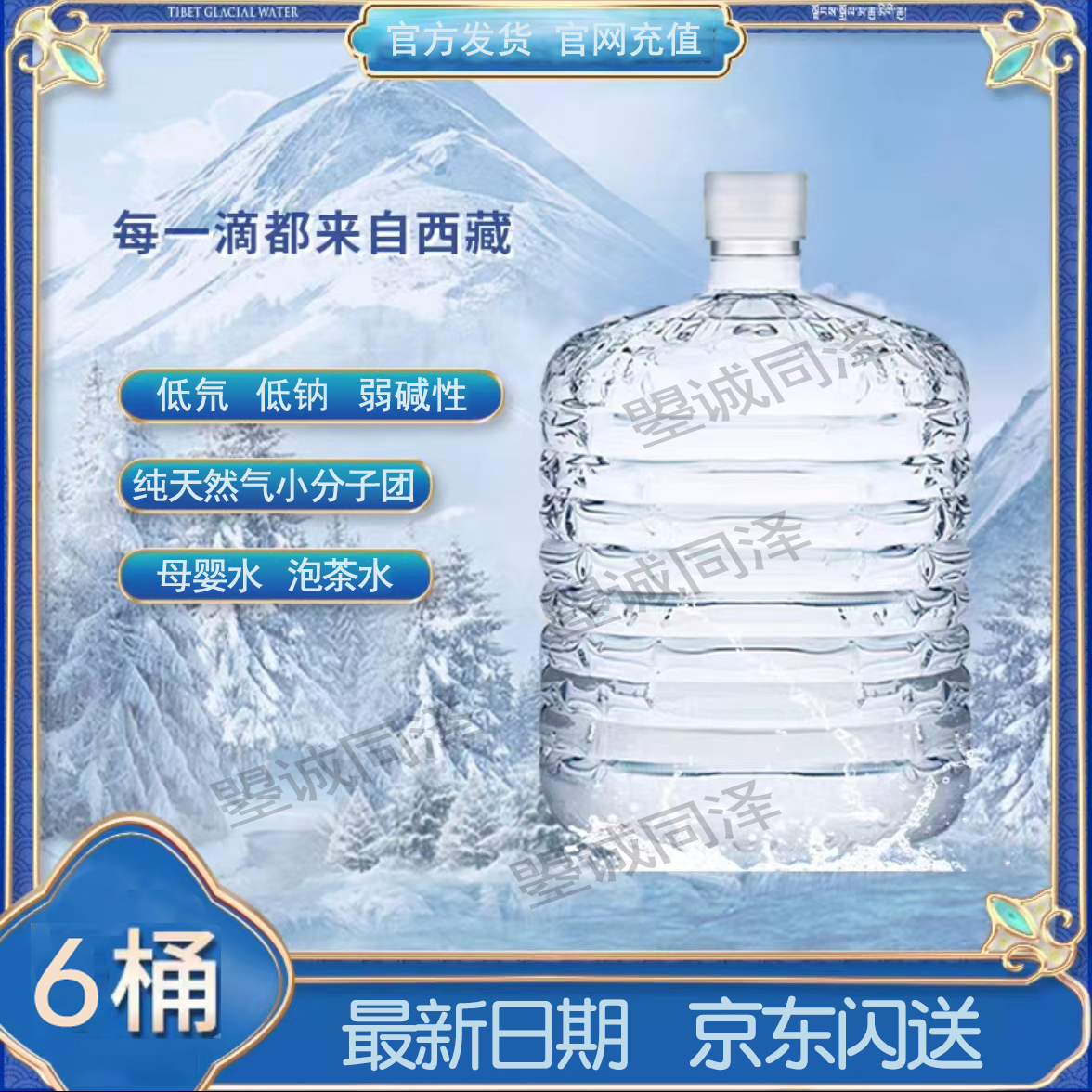 西藏卓玛泉天然冰川矿泉水6桶12L