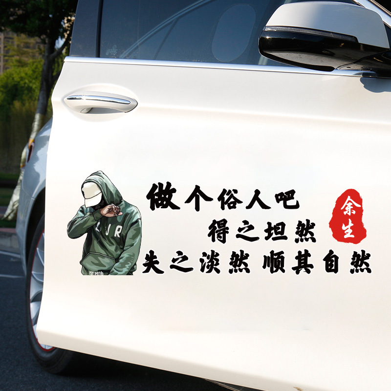 做个俗人吧得之坦然车贴失之淡然顺其自然网红个性创意文字汽车贴|ruв категории автомобиль/товаров/аксессуары/переоснащение, Внешние украшения автомобиля/установка украшения/защита, Внешние украшения автомобиля, цветы на крыше/кукла - от Buy2taobao.com для оказания профессиональной услуги покупки агента Taobao