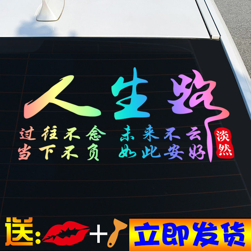 人生路车贴浮生若梦创意文字个性装饰车门后玻璃抖音网红汽车贴纸