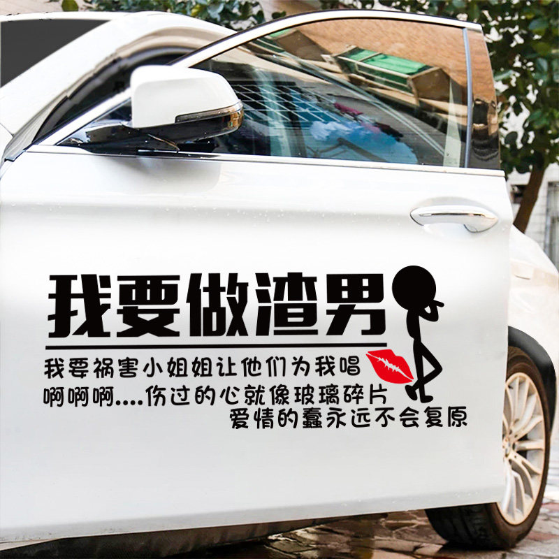 我要做渣男我要祸害小姐姐让他们为我唱啊啊反光个性创意汽车贴纸