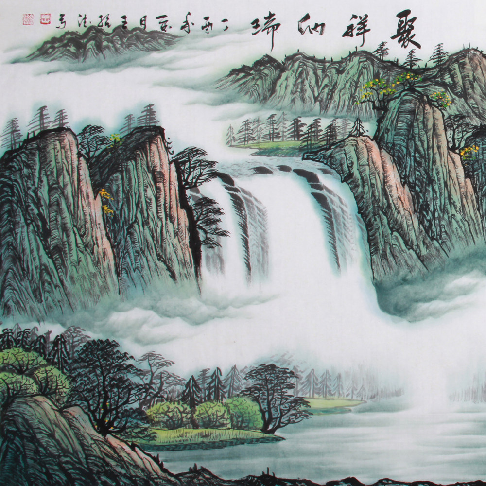 王绍德《精品四尺山水系列 聚祥纳瑞》