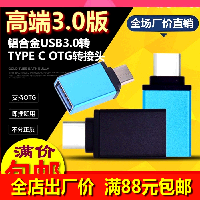 otg转接头支持乐视2/小米5魅族pro6金立type-c usb3.0手机u盘高速