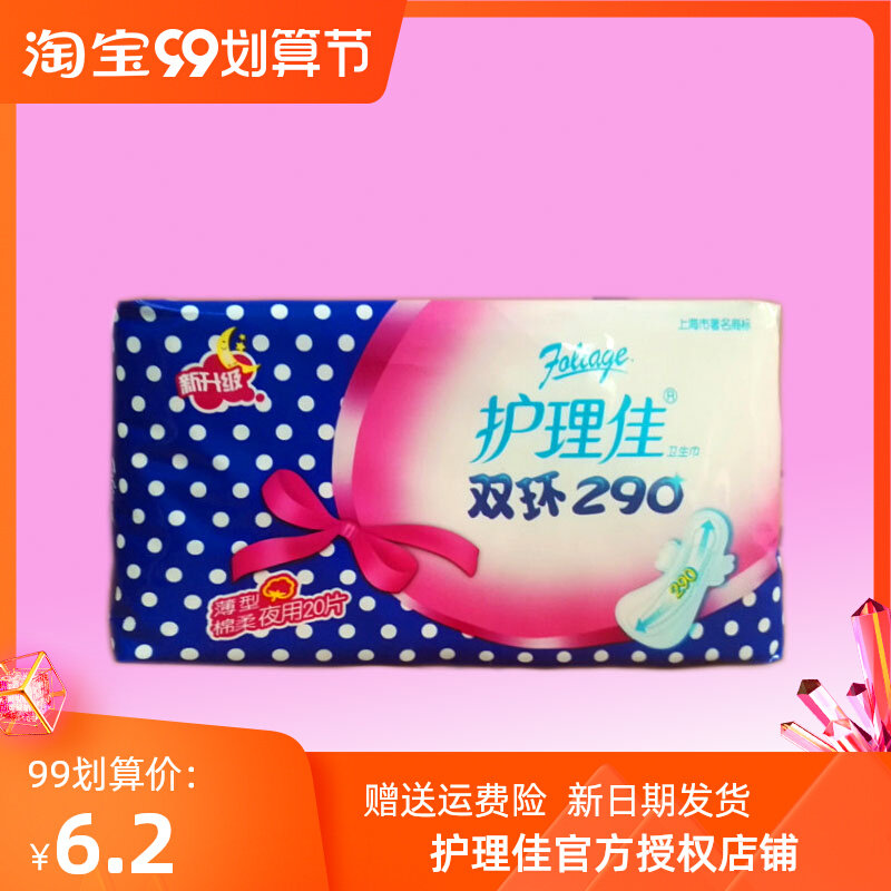 护理佳透气速渗纤巧20片纯棉卫生巾速渗卫生巾省1元