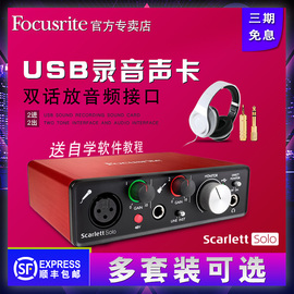 Focusrite/福克斯特SoloUSB声卡专业弹唱录音配音外置音频接口