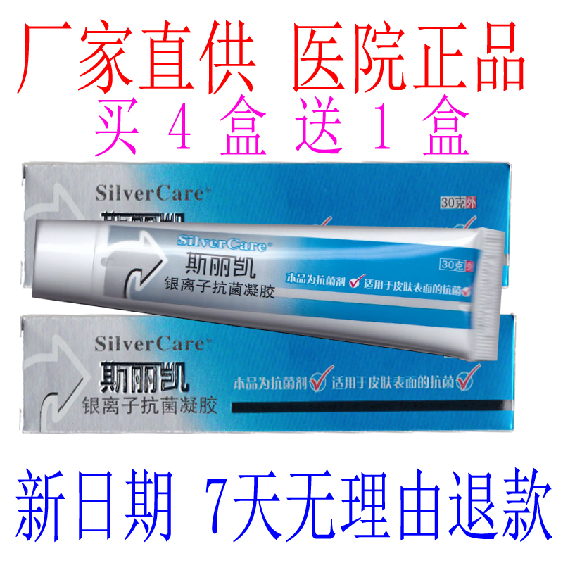 斯丽凯银离子抗菌凝胶30g/支纳米银清创面护理新货医院同款