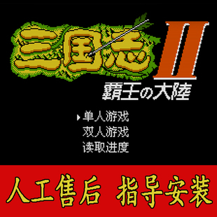 FC三国志2霸王大陆中文版安卓鸿蒙苹果版怀旧游戏中原之霸者合集