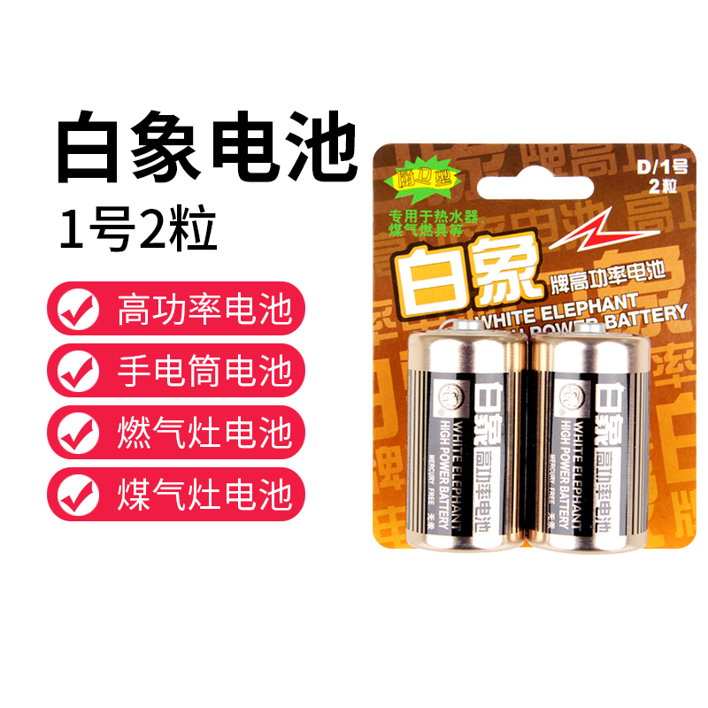 白象1号电池高功率大号一号干电池1.5天然气煤气灶用热水器手电筒