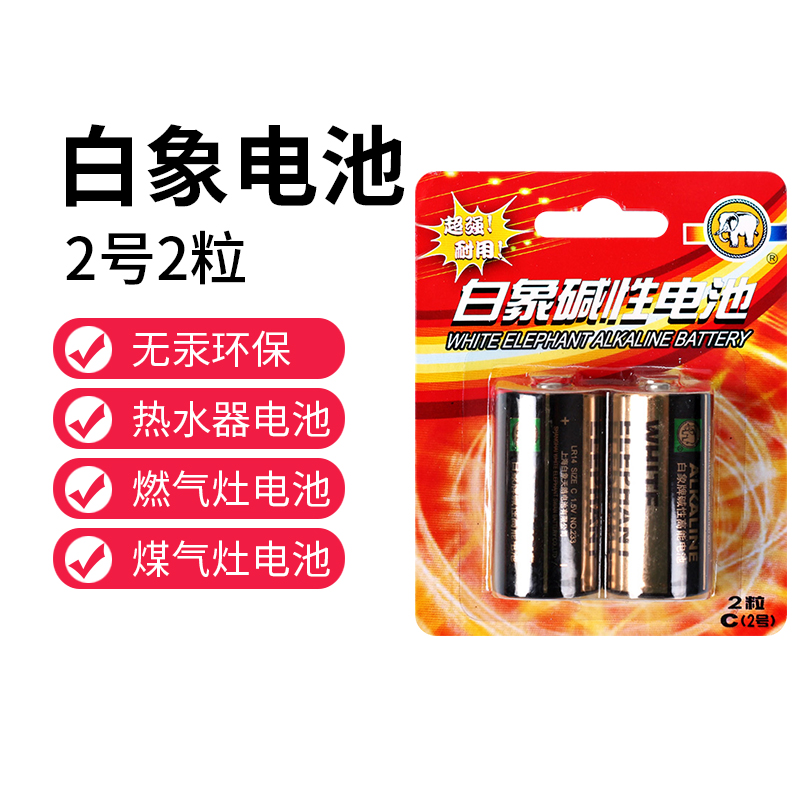 白象2号电池c型中号二号1.5v碱性电池万用表花洒扫地机器人收音机