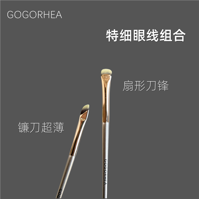 GOGORHEA|眼线刷王炸组合 超薄极细刀锋眉刷卧蚕刷眼睑下至刷化妆