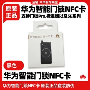 华为智能门锁NFC门卡原装支持Pro标准版SE猫眼版加密一碰感应开锁