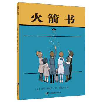 【耕林童书馆品牌直销】火箭书绘本幼儿0-3-6-8岁儿童绘本幼儿园中班大班宝宝课外阅读晚安睡前故事亲子共读童书图画书勇气故事书