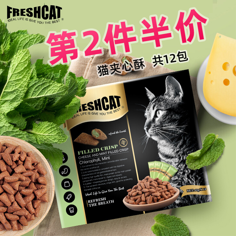 Freshcat福瑞诗奶酪薄荷夹心酥猫零食宠物饼干幼猫洁齿营养磨牙棒