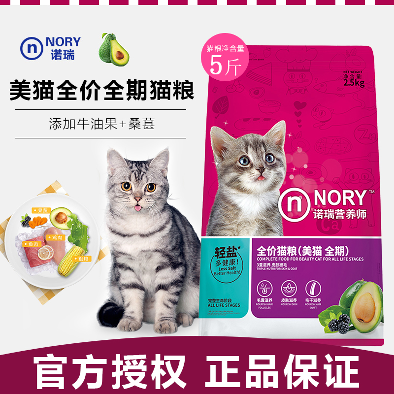 诺瑞营养师牛油果猫粮开饭乐全期5斤