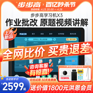 【官方旗舰】步步高学习机X3一年级到高中点读机洪恩护眼平板智能ai大屏儿童学生学习机英语官方旗舰店