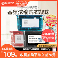 网易严选除菌抑菌除螨香水型持久洗衣球留香珠洗衣凝珠去污洗衣液