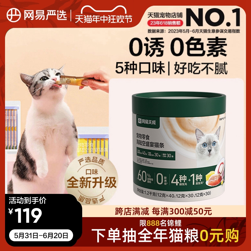 网易严选天成猫咪零食猫条营养增肥小猫罐头幼猫妙鲜猫湿粮100支