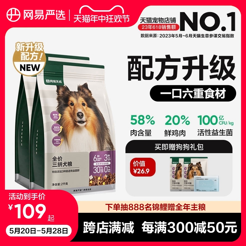 网易严选天成三拼犬粮鲜肉冻干狗粮成