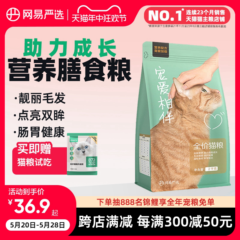 网易严选宠爱相伴猫粮成猫增肥发腮营