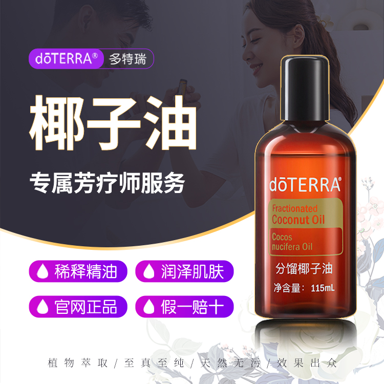 doTERRA多特瑞精油官网分馏椰子油补水润肤按摩稀释基底油115ml