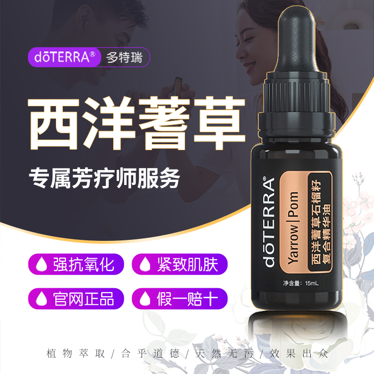 doterra多特瑞精油官网正品美国进口西洋蓍草石榴籽复合精油15ml