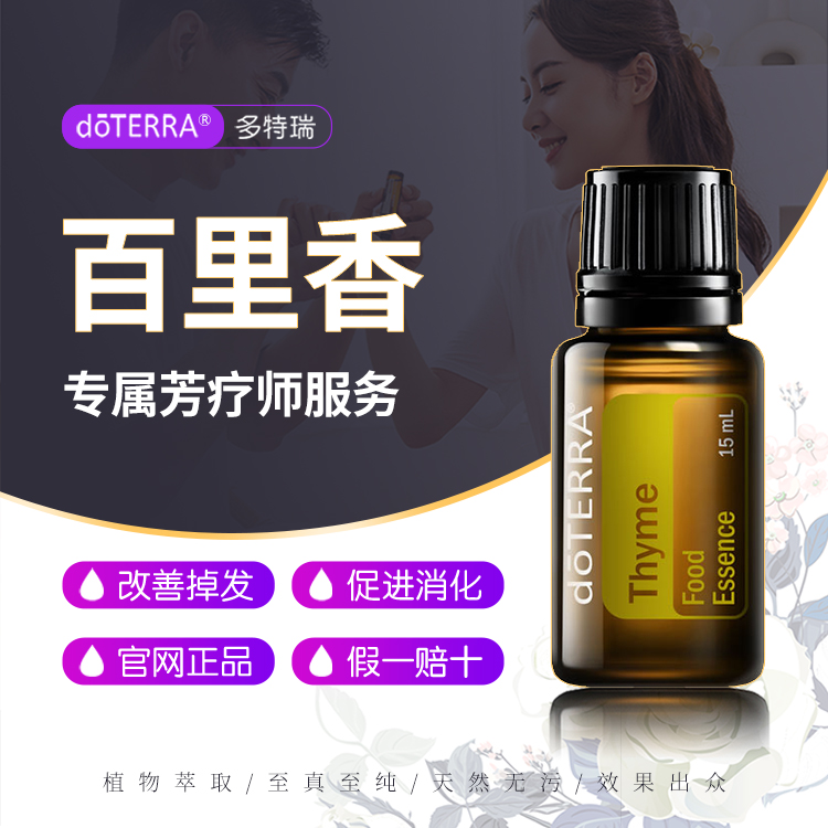 多特瑞精油官网doTERRA百里香单方精油洁净肌肤镇静安神护发15ml