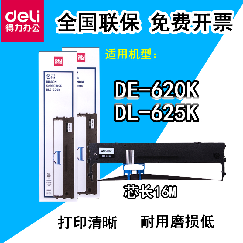 得力DLS-610K色带色带架DLS-620K色带框得力DL-610K针式打印机DB-615K DE-620K DL-625K发票打印机原装色带架