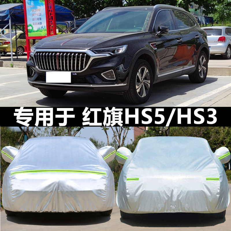 2023新款一汽红旗HS5 E-HS3车衣专用加厚车罩汽车防晒罩隔热车套