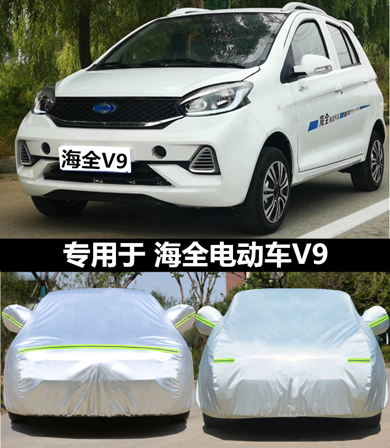 海全v9电动车h7车罩海泉老年代步电轿四轮汽车车衣