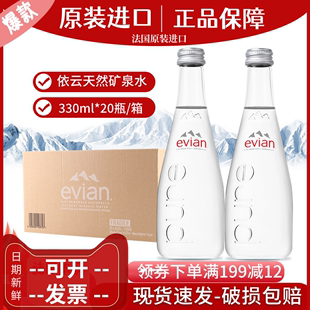 法国进口依云矿泉水玻璃小瓶330ml*20瓶/整箱进口evian天然弱碱