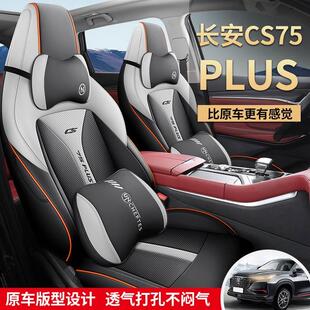 长安cs75plus专用汽车座套四季座垫二三代全包围坐垫透气皮座椅套