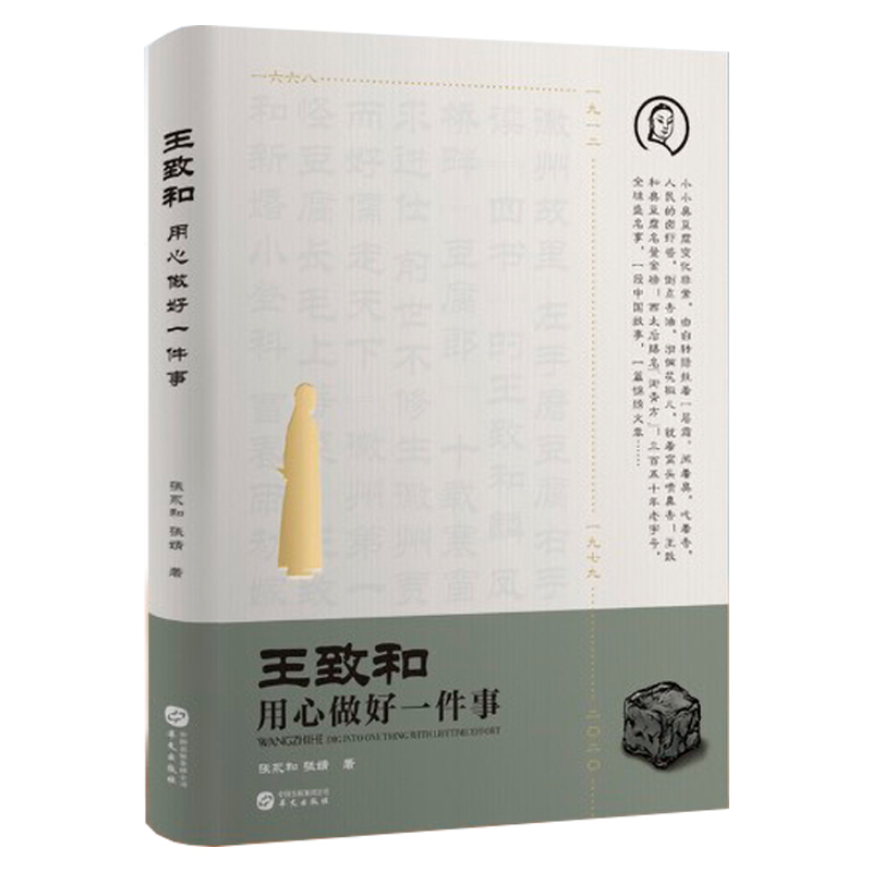 王致和 用心做好一件事 张永和 张婧著 人物传记书籍 这样用心去做好每一件事，你就会掌握世间生存的本领心灵与修养 华文出版社