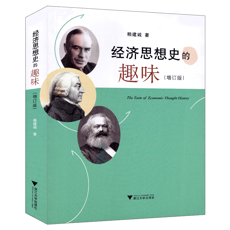 经济思想史的趣味增订版 赖建诚 本书将经济理论的发展史设定为生动课堂问答的主题循循善诱 用丰富的实例答惑解疑 浙江大学出版社|ruв категории книги/журнал/газета, экономики, История экономики - от Buy2taobao.com для оказания профессиональной услуги покупки агента Taobao
