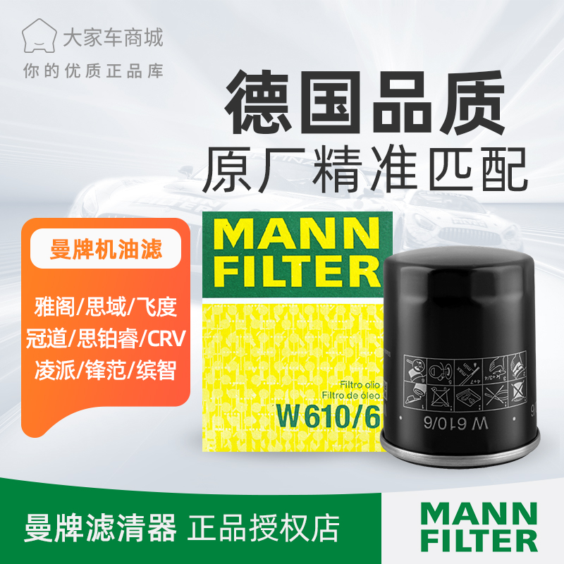 曼牌机油滤芯滤清器 W610/6适用于十代思域雅阁飞度缤智CRV杰德/6