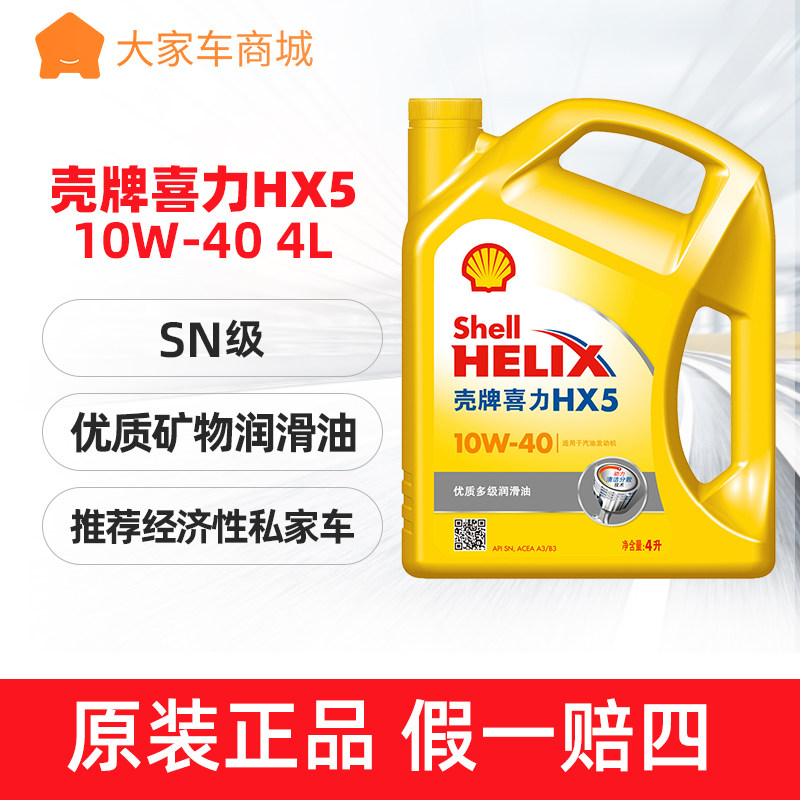 壳牌机油10w-40黄壳sn黄喜力hx5正品汽车发动机润滑油4l sn
