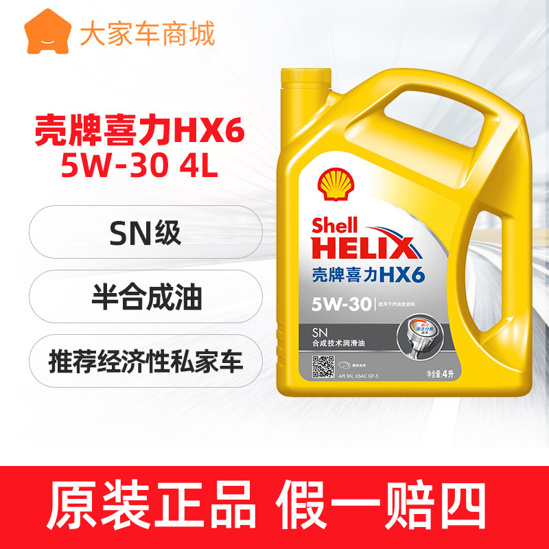 壳牌机油5w-30黄壳黄喜力hx6合成机油sn级正品汽车发动机润滑油4l