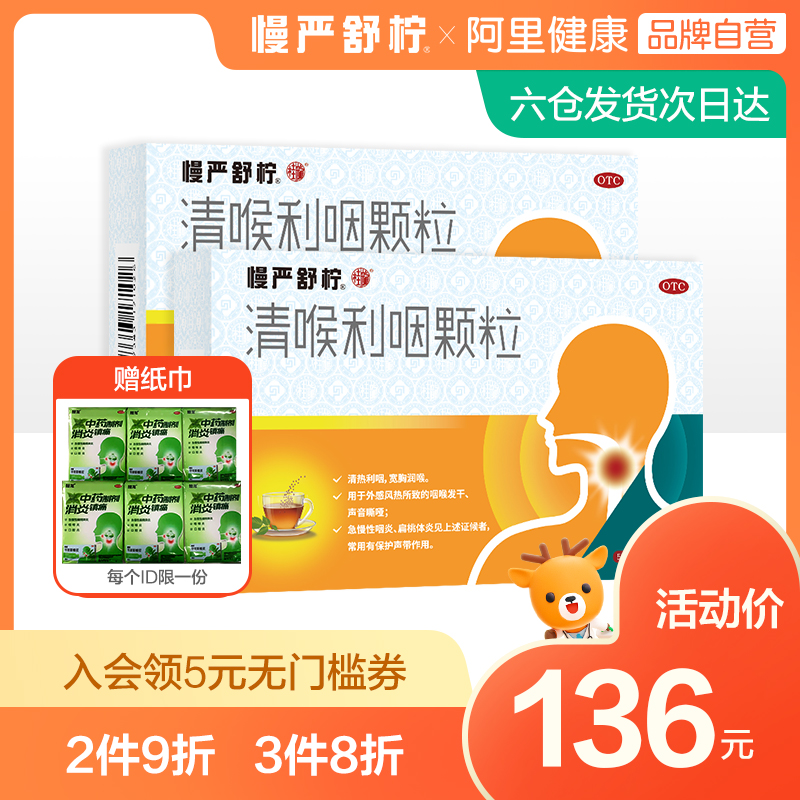 2盒】慢严舒柠清喉利咽颗粒21袋慢性咽炎咽喉炎咽干痒喉咙痛的药