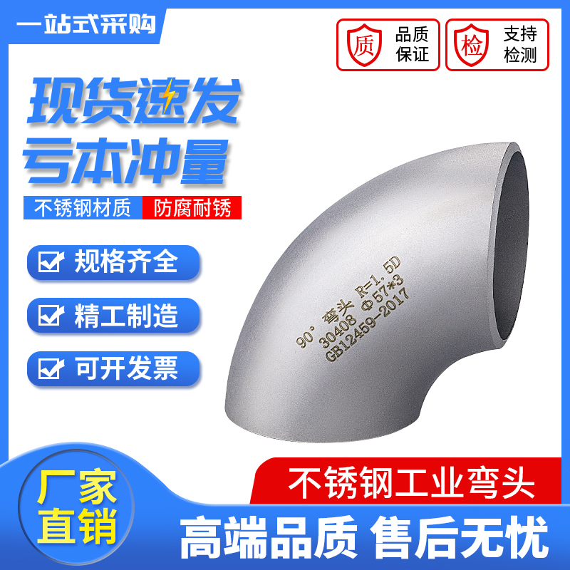 304不锈钢弯头90度直角焊接工业级酸洗无缝冲压弯头管件1.5D3个厚