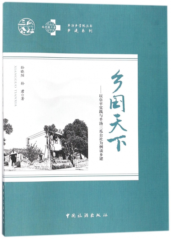 乡国天下--以阜平实践与半汤三瓜公社为例谈乡建/乡建系列