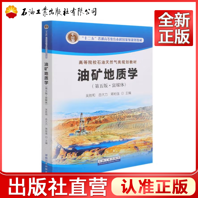 油矿地质学 第五版 富媒体 吴胜和，岳大力，蒋裕强 编著 高等院校石油天然气类规划教材 石油工业出版社9787518345526